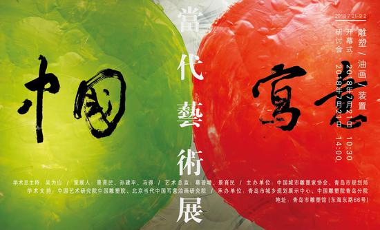 “中国写意-当代艺术展”在青岛市雕塑馆开幕